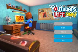 《油管主播的生活》v1.6.2中文版