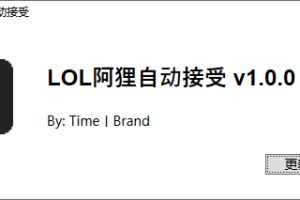 LOL阿狸大厅自动接受对局工具