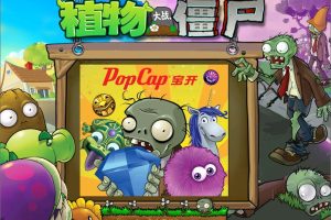 《植物大战僵尸》年度加强版
