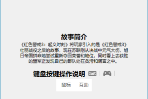 《红色警戒3：起义时刻》中文版