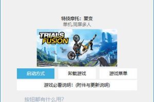 特技摩托：聚变 豪华中文版