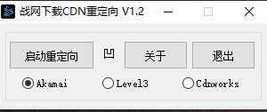 战网下载CDN重定向加速v1.2