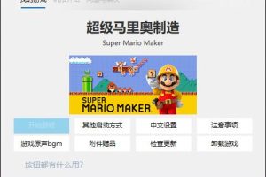 超级马里奥创造端游完整版