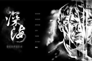 国产真人互动游戏 深海：即刻抉择