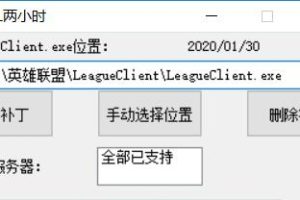 LOL解除2小时防沉迷限制
