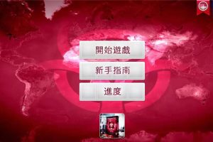 反叛/瘟疫公司 免Google中文版
