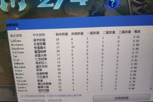 LOL云顶之弈记牌小工具
