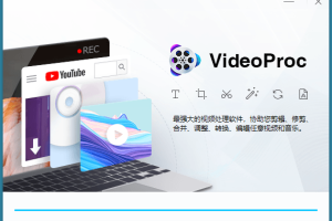 VideoProc v5.4终身许可赠品版