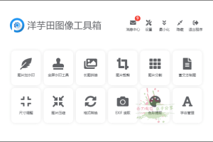 洋芋田图像处理工具箱v3.5.1