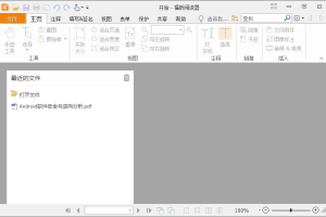 福昕PDF阅读器v12.0.2.12465