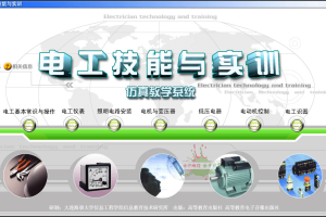 电工实训仿真教学工具v10.0