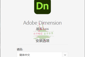 Adobe Dimension 2022特别版