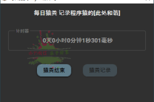 每日猿粪v1.0记录你每天的大便
