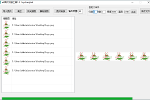 PC图片自动拼接工具v1.22