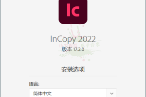 Adobe InCopy 2022特别版
