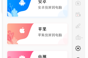 电脑投屏ApowerMirror v1.5.9.2