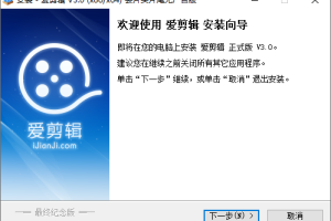 爱剪辑v3.0.0去片头片尾版