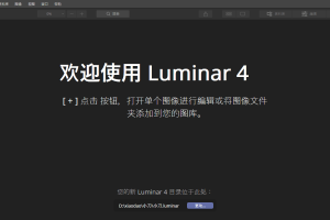 Luminar v4.3.0.6993中文版
