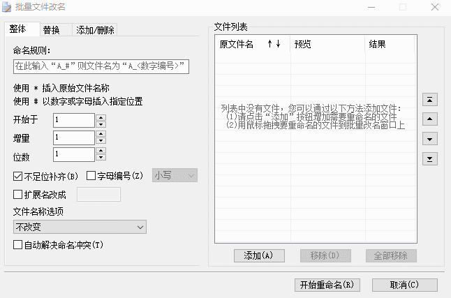 2345好压批量文件改名王v6.0
