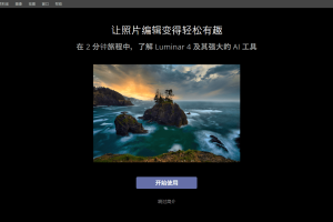 照片编辑器Luminar v4.3.0.6160