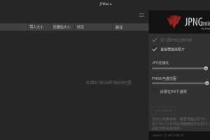 图片批量压缩神器 JPNGmin