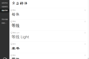 免费字体管理/商用工具 字由