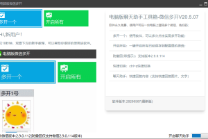 电脑聊天助手工具箱v20.5.07