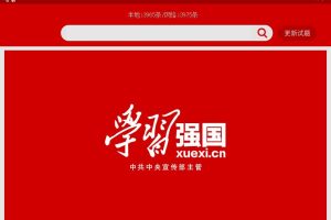 学习强国试题搜索器本地版