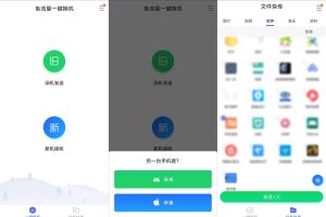 腾讯出品 安卓苹果换机助手