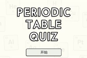 安卓化学元素周期表检测v1.6