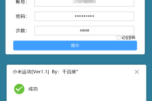 PC小米运动一键刷步数v2.0