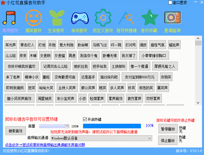 小红花直播助手 内置上千音效