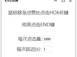钉钉直播点赞器 1秒3000+