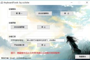 PC键盘按键替换魔改工具