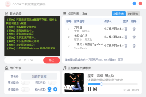 局域网简易点歌系统v5.1
