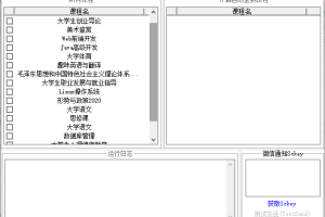 超星学习通自动签到软件源码