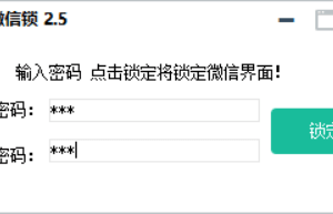 小伦微信锁源码v2.5附成品