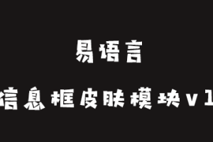 黑洞精美信息框皮肤模块五种样式