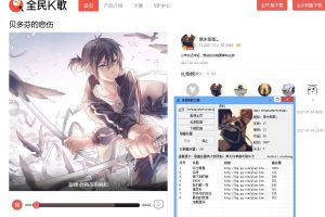 全民K歌刷播放量下载歌曲源码